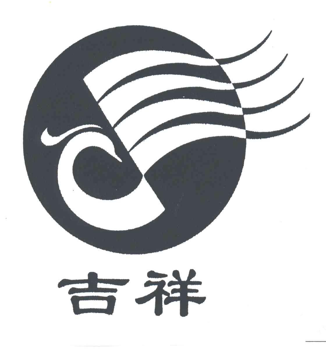 吉祥