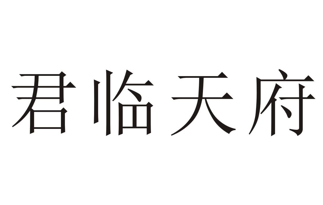 君临天府