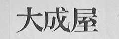 大成屋