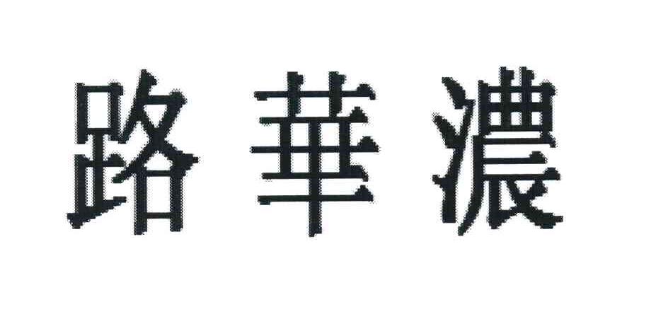 路华浓