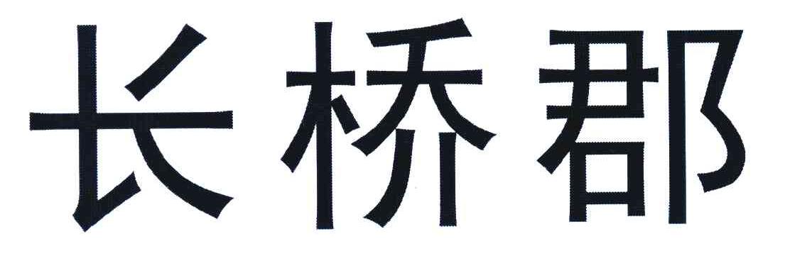长桥郡