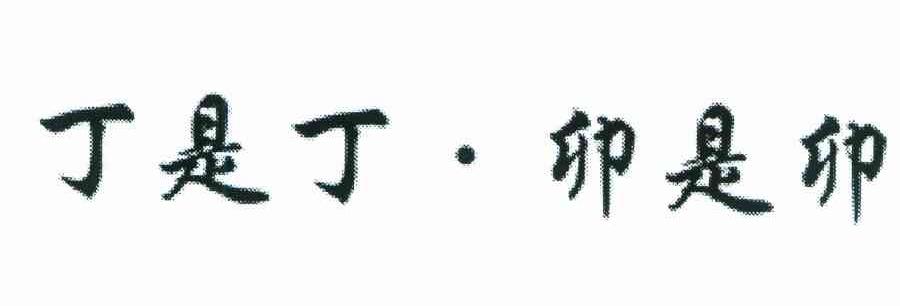 丁是丁.卯是卯