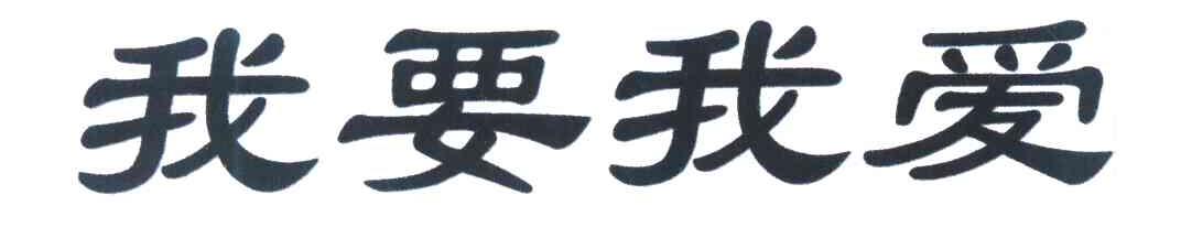我要我爱