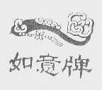 如意