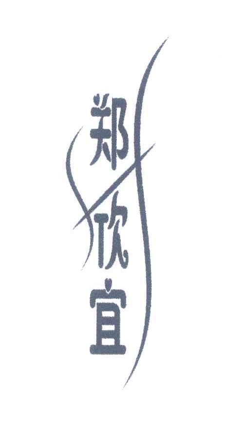 郑欣宜