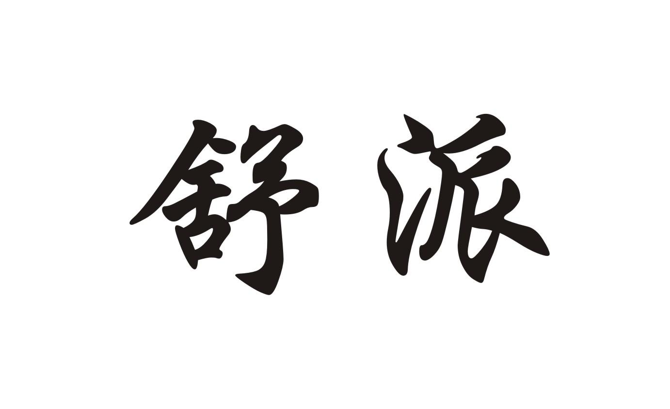 舒派
