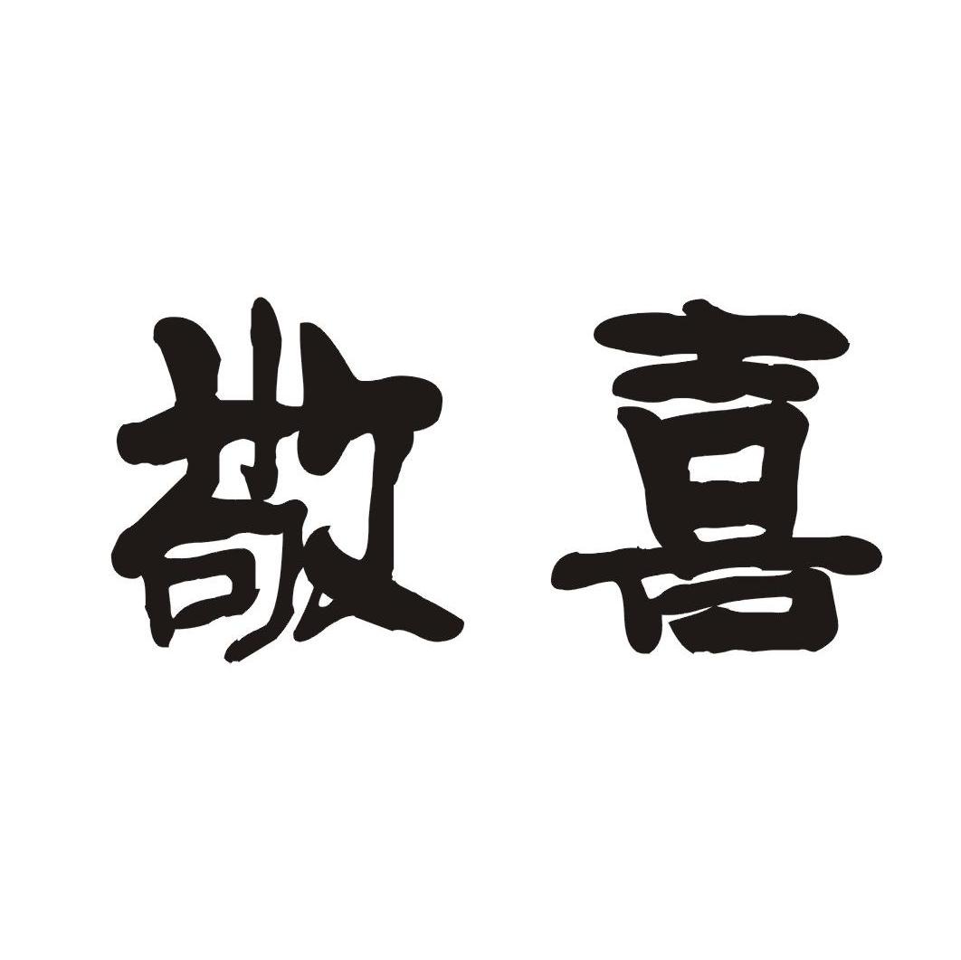 敬喜