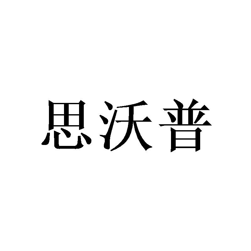思沃普