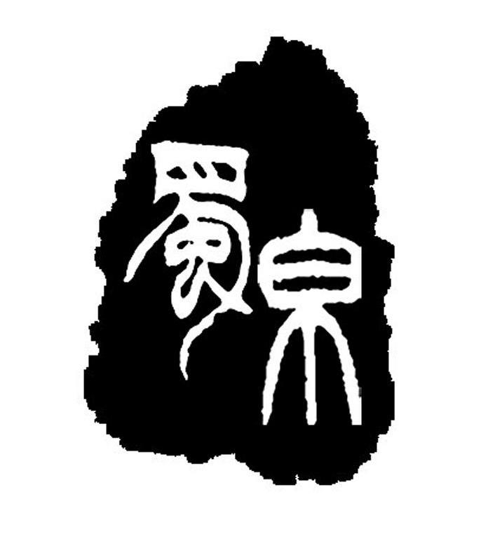 蜀帛