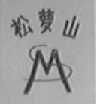 松萝山
