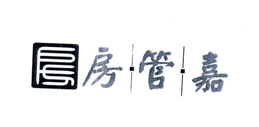 房管嘉