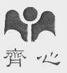 齐心