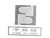 千丝纺