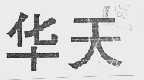 华天