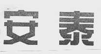 安泰