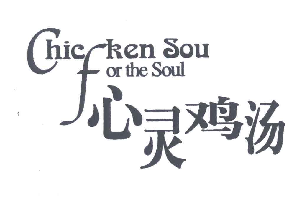 心灵鸡汤;CHICKENSOUFORTHESOUL