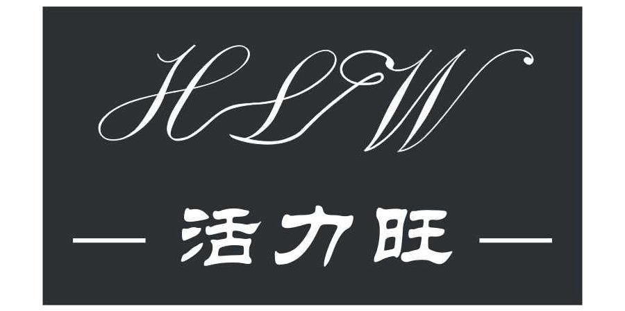 活力旺 HLW