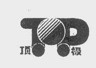 顶极