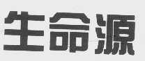 生命源