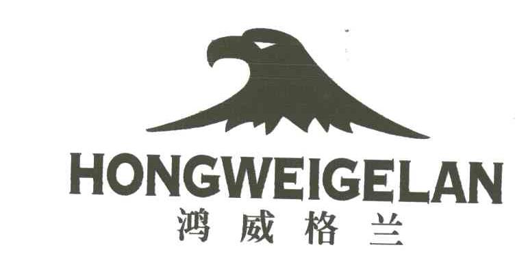 鸿威格兰及图