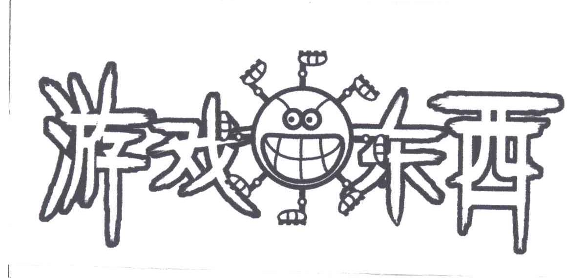 游戏东西
