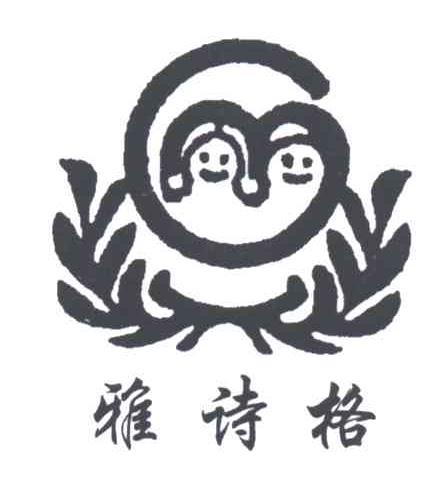 雅诗格
