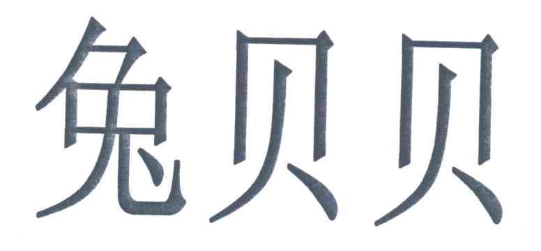 兔贝贝
