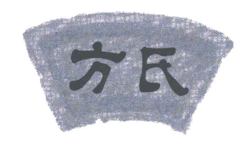方氏