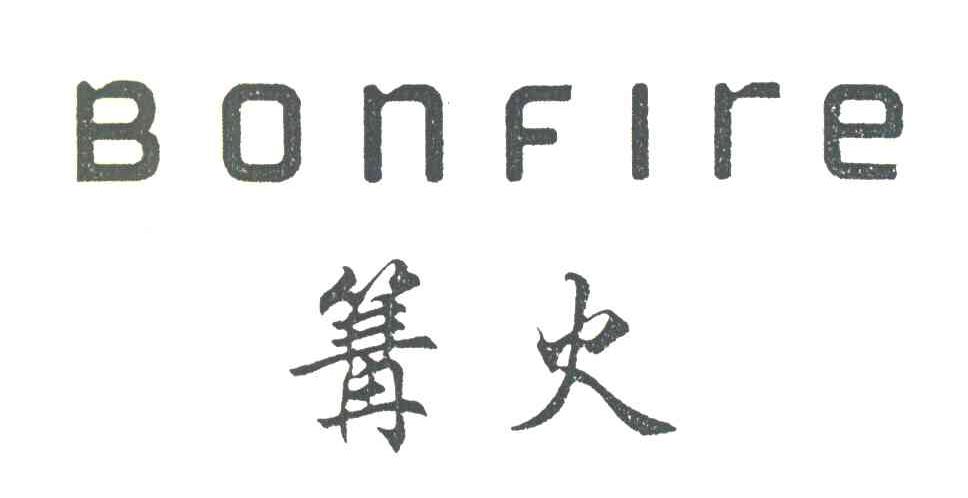 篝火 BONFIRE