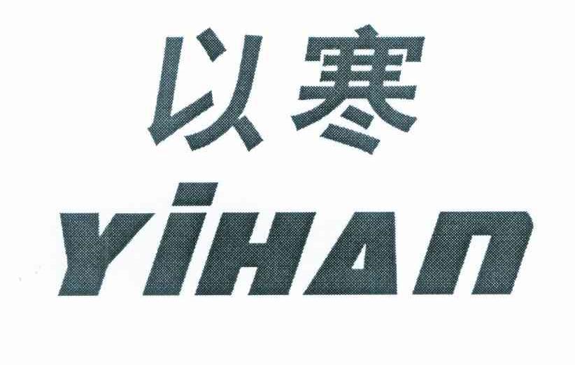 以寒
