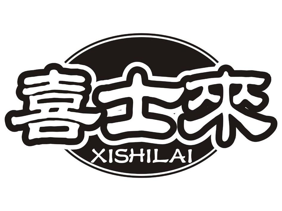 喜士来