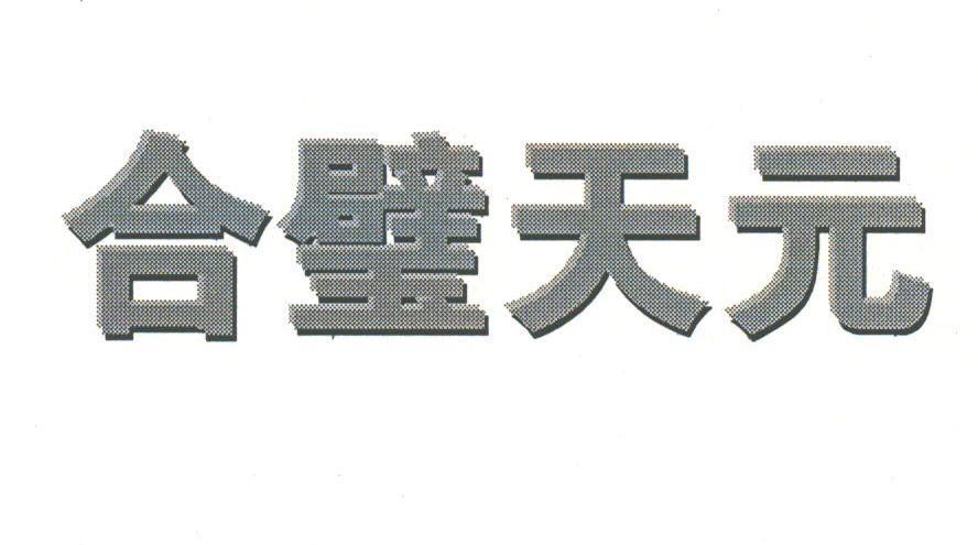 合璧天元