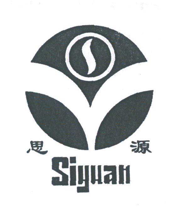 思源