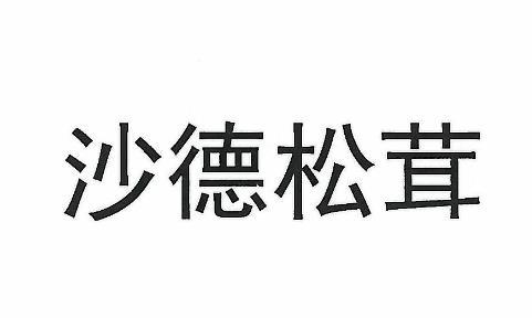 沙德松茸