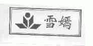 雪嫣