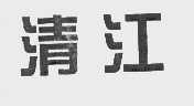 清江