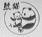 熊猫