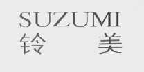 铃美    SUZUMI