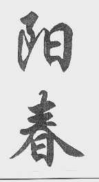 阳春