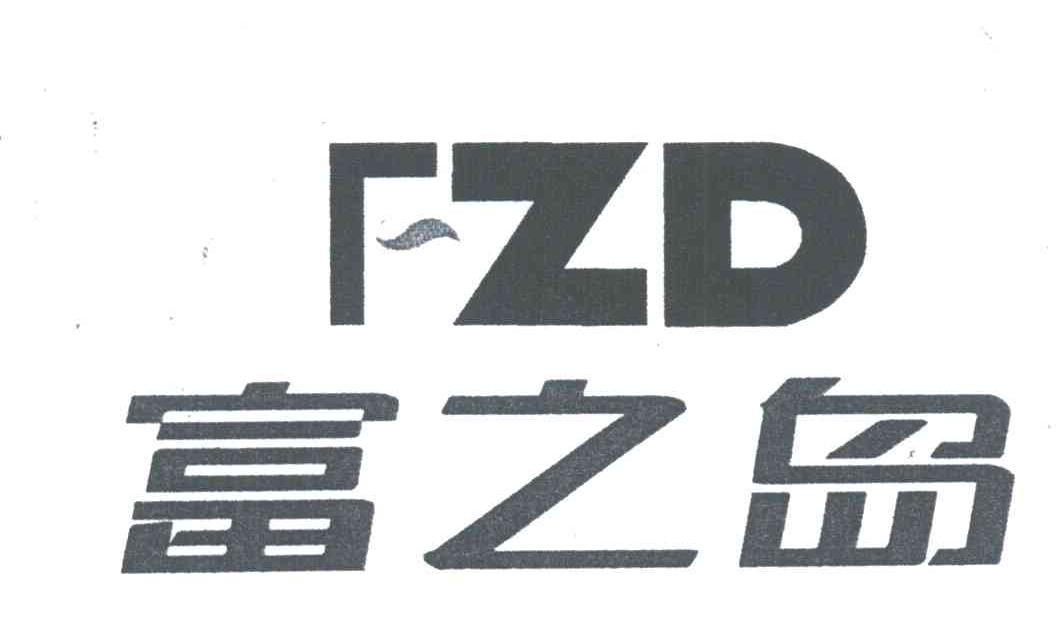 富之岛;FZD