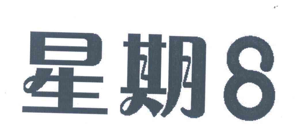 星期八;8