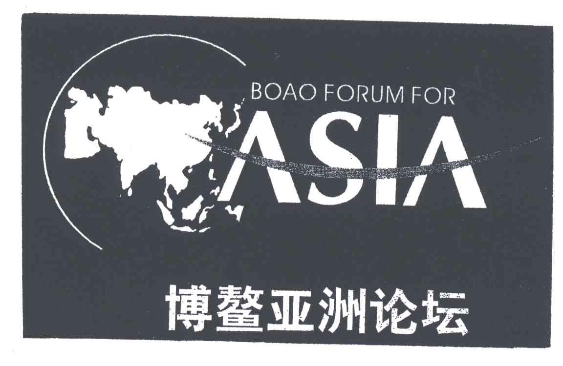 博鳌亚洲论坛;BOAO FORUM FOR ASIA