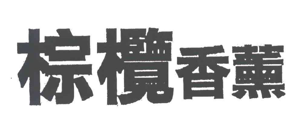 棕榄香薰