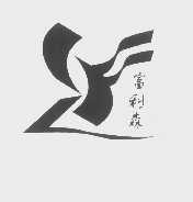 富利森