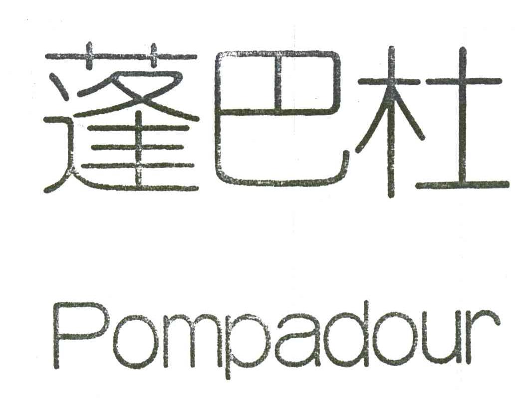 蓬巴杜;POMPADOUR