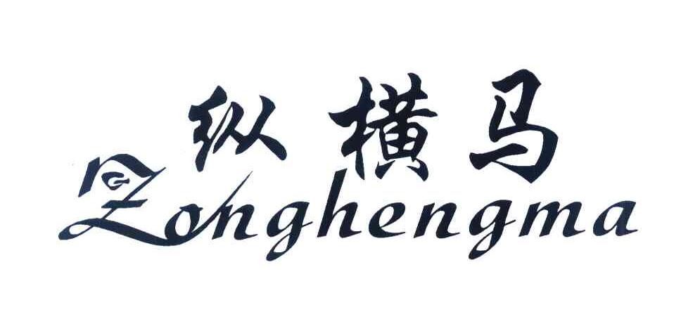纵横马