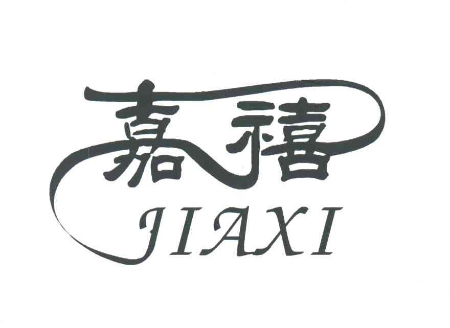 嘉禧