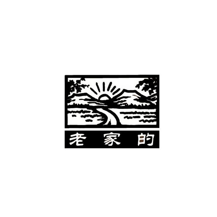 老家的