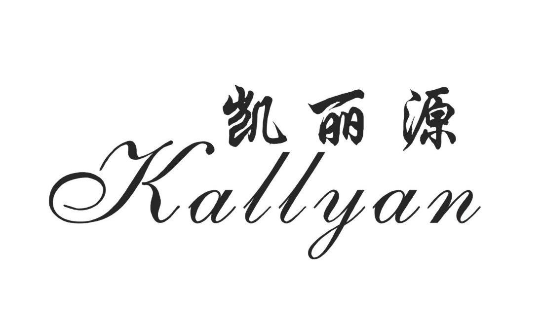 凯丽源 KALLYAN