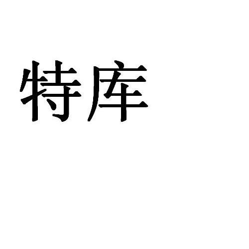 特库